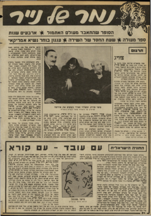 העולם הזה - גליון 2366 - 5 בינואר 1983 - עמוד 55 | ספר מעולה ארבעי ם שנות הסופר שהתא בד מעולם ה א תמול שעת ה ח סד של ה שירה ^ עגנו! בוחר נ שיא אמריקאי צוויג אחד מהספרים שריגשו אותי ביותר ביפי נעוריי, היה סיפרו