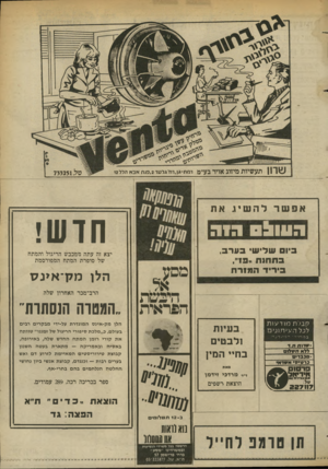 העולם הזה - גליון 2366 - 5 בינואר 1983 - עמוד 62 | שרוו תעשיות מיזוג אויר בע״מ רמת־גן,רח־גלטד ,2פנת אבא הלל 12 אפשרלהשיג את העוגס גוה ביו שלי שי בערב, בתחנת * פ ד/ בי רי דהמירת 7׳מ* 5 חדש! יצא זה עתה ממכבש