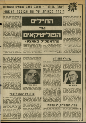 העולם הזה - גליון 2366 - 5 בינואר 1983 - עמוד 7 | תישעה ״הוזחור -ומצבם נמצב נאשמים שאשמתם הונחה לנ אוו ה. ער מה מבוססת הגנתם? ^ צמי־הצבא ואנשי קוזילת״חסודיעיו | /למדו הפעם חיטג את חלק ח • ל ועדת״אגרנט. הם לא
