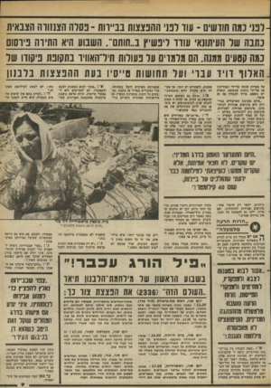העולם הזה - גליון 2367 - 12 בינואר 1983 - עמוד 10 | לבני כמה חודשים -עוו ופני ההנצצות בב״וות ־ פסלה הצשרה הצבאיתנתנה שו העיתונאי עווו ריבש ץ ב״חותס״ .השבוע היא החידה פירסום בתה קטעים ממנה. הם מלמדים ער בעורות