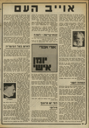 העולם הזה - גליון 2367 - 12 בינואר 1983 - עמוד 13 | קראתי את מחזותיו של הנריק איבסן בנעורי המוקד- מים, ושכחתי את מרבית העלילה של אוייב העם. אך הדוקטור תומאס סטוקמן נחרת בזיכרוני בדמות נערצת. הוא מוכן להילחם לבדו