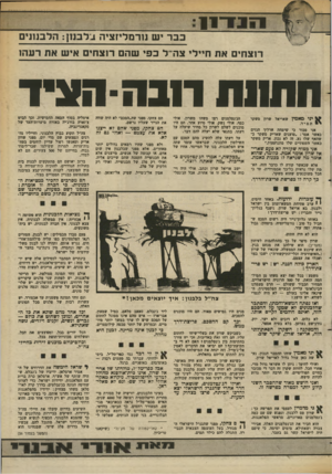 העולם הזה - גליון 2367 - 12 בינואר 1983 - עמוד 14 | כבר יש נורמליזציה בל בנ 1ן: הלבנונים רוצחים את חיילי צה״ל בפי שהם רוצחים אי ש את רעהו החוות רובה-הציד ינ ימאמץ שאריאל שרון משקר ת מי ד. אני סבור כי שיפחה ארליך