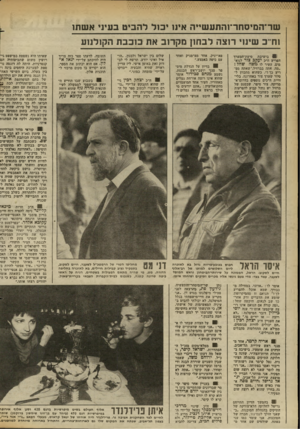 העולם הזה - גליון 2367 - 12 בינואר 1983 - עמוד 17 | << 4י4 י 4י4 1ז* 1 שו־־וימיסחו־־והתננשייה איוו יכול להביט בעיני א שתו וחייב שינוי רוצה לבתו! מקרוב את כו כבת הקולנוע ! 8בישיבת סיעת-המערך הפריע ח״כיערב צו ר