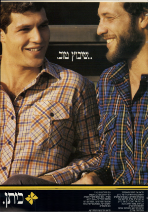 העולם הזה - גליון 2367 - 12 בינואר 1983 - עמוד 20 | תראו את חולצות הפלנל המשובצות והארוגות של כיתן. בצבעים מתונים, בצבעים עמוקים או בצבעים עזים. תרגישו את הרכות של הפלנלים של ביתן. בביסים, שומרים על צבע ומגעם