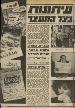 העולם הזה - גליון 2367 - 12 בינואר 1983 - עמוד 22 | 1* 1111.7 7x 1 ד עורך לא הכין פה רוצה הצנזור. הוא העביר י י ידיעה שבה נאמר שסגנו של יאסר ערפאת נפגש עם שר־החוץ המארוקאי .״בפגישה שררו יחסי ריעות וידידות,״ נאמר
