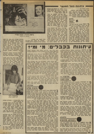 העולם הזה - גליון 2367 - 12 בינואר 1983 - עמוד 23 | עיתו 1וחבצדהמעצר (המשך מעמוד )29 שנים כשהיה בעבודת סיקור עיתונאית. כאשר מגבילים את העיתונאים לצאת לשטח ולהביא חומר, הרי שמה שנשאר להם הוא לקבל ידיעות מעיתונות