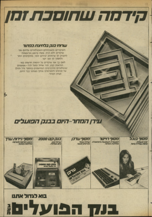 העולם הזה - גליון 2367 - 12 בינואר 1983 - עמוד 24 | קידחהשחוסבתזנק שרות׳ נגב, בלחיצתכפתור השיפורים והשכלולים הטכנולוגיים עליהם אנו שוקדים ללא הרף, נועדו בראש ובראשונה להעניק לך שרותים יעילים יותר, מתקדמים יותר