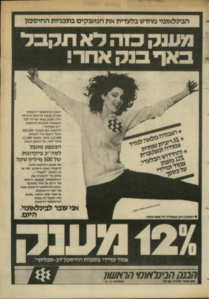 העולם הזה - גליון 2367 - 12 בינואר 1983 - עמוד 28 | מענק כ 1הלאתקבל באר בנ ק אחר! קשר בו*ר 4שו>ת• הבנק הבינלאומי הראשון מעניק בנוסף לריבית הרגילה 120/0מענק צמוד ומיידי לכל המצטרף לתכנית החיסכון ״רב־תכליתי״.