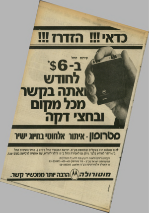 העולם הזה - גליון 2367 - 12 בינואר 1983 - עמוד 32 | כדאי!!! הזדרז!!! שירות ה חל ב 6 לחודש אתה בקשר מכל מקום ובחצי דקה 0 0רו 10 איתור אלחוטי בחיוג ישיר כל תשלום הוא בשקלים ובתוספת מע״מ. רכישת המכשיר החל ב 270