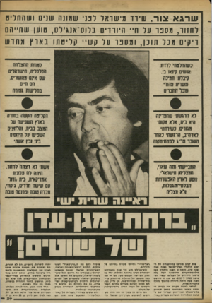 העולם הזה - גליון 2367 - 12 בינואר 1983 - עמוד 40 | שרגא צו ר, שיוו מישראל רבני שמונה שנים ושהחלים לחוור, מספר על ח״ היורדים ברוס־אנגירס, מוען שחייהם ויקים מכל תוכן, ומספר על ק ש״ קריסתו ב או ץ מחו ש למוות