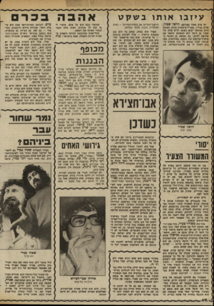 העולם הזה - גליון 2367 - 12 בינואר 1983 - עמוד 43 | אהבה יש איש מאוד מפורסם, הרצלש פי ר, אלוף (מיל׳) ,מפכ״ל־מישטרה מודח, העוסק היום בעיסקי יבוא ויצוא. לרוע מזלו של שפיר בן ה־ ,53 הוא התאלמן ונשאר עם שלושה ילדים: