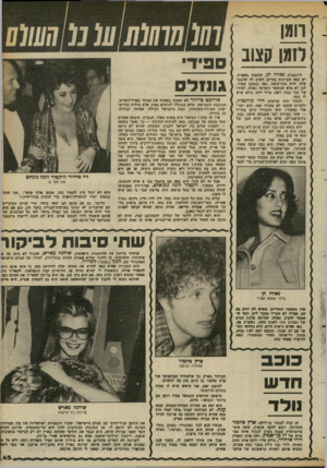 העולם הזה - גליון 2367 - 12 בינואר 1983 - עמוד 44 | הדן קצוב לזמן ספיד־גו 1111 לס לדוגמנית נאווה חן, שהפכה מאפרת, יש כפה עקרונות בחיים. חשוב לד. שהגבר שלה יהיה גבזדקומה, נאה וכמובן עשיר. לכן לא פלא שכאשר הופיעה
