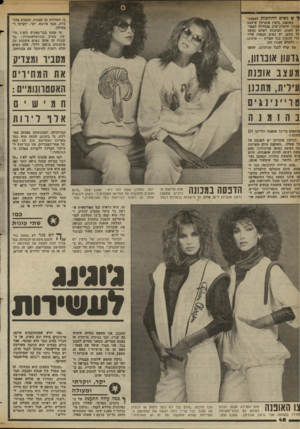 העולם הזה - גליון 2367 - 12 בינואר 1983 - עמוד 49 | ל ש נשים ההולכות למעצב־האופנה גדעון אוברזון שיעצב עבורן שימלת־ערב פהודרת למאורע חשוב, ומוכנות לשלם כמעט כל סכום. יש נשים הבאות אליו כדי להזמין בגד ספורט —