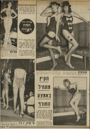 העולם הזה - גליון 2367 - 12 בינואר 1983 - עמוד 50 | טרזן, שלא נס ליחם. לאותן ש יכולות ולא כבד להן יותר מדי בחזית, הוצעו בגדי־ים בעלי כתפיה אחת בלבד, ואת הרומנטיות סיל- סלו בסילסולים ובוואלנים. עבור המכורים