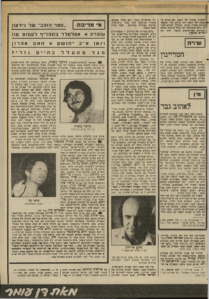 העולם הזה - גליון 2367 - 12 בינואר 1983 - עמוד 52 | :׳ לאחרון עמודיו של הספר. אם הסרט ש נע שה לפי הספר היה מרתק, הרי שהספר | מרתק עשרת מונים, ומומלץ לקורא העב- * די, בשל איכויותיו והן בגלל תרגומו הקולח והמרתק