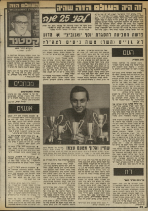 העולם הזה - גליון 2367 - 12 בינואר 1983 - עמוד 53 | 1ההיה העול ה1ה שהיה גליון והעולם הזד,״ שראה־אור השבוע לפני? 25 מה כדיוק, הביא כתפת־שער נוספת שעסקה בפסק־הדין בעירעורו שול ד״ר ישראל קסטנר אשר כבר נרצח. השאלה