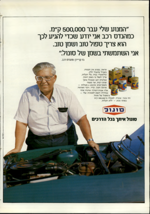העולם הזה - גליון 2367 - 12 בינואר 1983 - עמוד 55 | ״המנוע שלי עבר 500,000ק״מ. כמהנדס רכב אני יודע שכדי להגיע לכך הוא צריך טפול סוב ושמן סוב. אני השתמשתי בשמן של סומל״ רו קריידן-מהנדס רכב. תראה, ב מנו ע אין ח כ