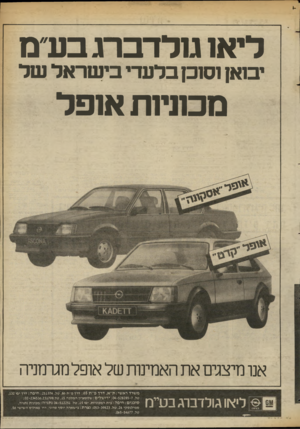העולם הזה - גליון 2367 - 12 בינואר 1983 - עמוד 58 | ליא 1טלרבו־ג בע״ם יביאן נסזכן ברעדי בי שראר שד מכורות אופל אנו מיצגים את האמינות של אופל מגרמניה ליאו גולדברג בע״ מ משרד ראשי: ת״א, דרך פ ״ ת ;65 דרך פ ״ ת ,86