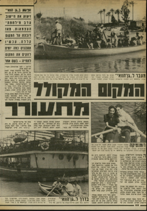 העולם הזה - גליון 2367 - 12 בינואר 1983 - עמוד 67 | חכיגוע ב1..ן חוואי־זיעזע את ה* 1שוב עדב מילחמה־ה עצמאות. מאז רובצת ער המקום קללה. ע נ:שיו מתכננים נמה יזמים להקים את המקום לתחייה -בשם אחו המחש המקודד הירקון —