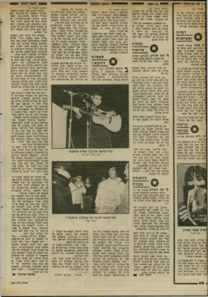 העולם הזה - גליון 2367 - 12 בינואר 1983 - עמוד 69 | - 1זר. כן חפר ! הזעם חעיתט ג! חמא (המשך מעמוד )67 כס, .זה היה אירוע של החברה, תמיד אפשר היה באמצע ההופעה לדבר, לאכול, לטייל. זה לא הלך על כוכבים,״ מוסיף יוסף