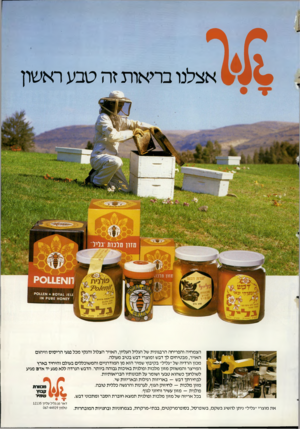 העולם הזה - גליון 2367 - 12 בינואר 1983 - עמוד 72 | אצלנו בריאות זה טבע ראשון הצמחיה והפריחה הרבגונית של הגליל העליון, האויר הצלול והנקי מכל פגעי הריסוס וזיהום האויר, מבטיחים לך דבש ומוצרי דבש בטיב מעולה. מכון