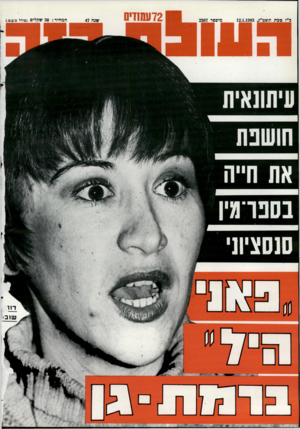 העולם הזה - גליון 2367 - 12 בינואר 1983 - עמוד 73 | 