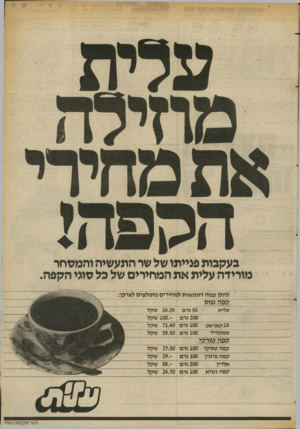 העולם הזה - גליון 2367 - 12 בינואר 1983 - עמוד 8 | להלן במה דוגמאות למחירים מומלצים לצרכן: לז פתנמס 50 גרם 26.35 שקל עלית 200 גרם ־ 100.שקל 18 קאראט 100 גרם 71.40 שקל 100 גרם 55.50 שקל ספלנדיד קפה טו רקי קפה