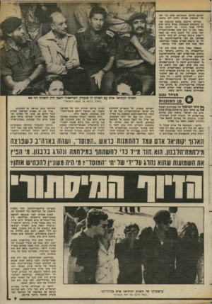 העולם הזה - גליון 2368 - 19 בינואר 1983 - עמוד 10 | לפרכס הודעה שמכחישה אותן כדי לאשר שסועות אחדות ולתת להן ביכדם. בהודעה שיוצאת הטעם הסוכנות אט- נס מוכחשות השסועות כאילו נרצח אדם על-ידי אנשי המוסד, אך לעוסת זאת
