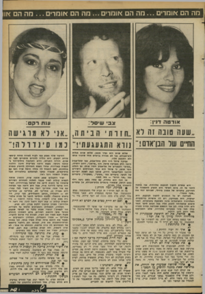 העולם הזה - גליון 2368 - 19 בינואר 1983 - עמוד 12 | מה הם אומרים מה הם אומדים ...מה הם אומדים מה הם או או דטהד1ין: צב שיסד: ענ תרפס : שעה טונה זה לא ״חזרתי הב יתה ,״אני לא מוג ישה החיים של הנן־אום! נורא