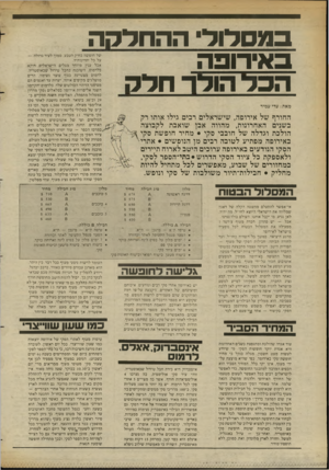 העולם הזה - גליון 2368 - 19 בינואר 1983 - עמוד 13 | במסלול ההחלקה באירופ ה הבל הולר חלק של חופשה בחיק הטבע, סמוך לעיר גדולה — על כל יתרונותיה. אבל ענין מיוחד מגלי הישראלים דוקא בלרמוס, השוכנת בחבל טירול