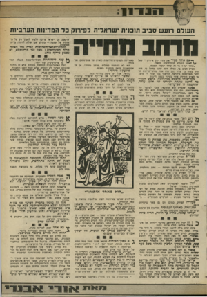 העולם הזה - גליון 2368 - 19 בינואר 1983 - עמוד 14 | 13111 השלם רוע ש ס בי ב ת 1בנית י שראלי ת לפירוק בל המדינזת הערביות תרחב ך*אפ אתה מכיר את עודד ינון אישית?״ שאל / /י *אותי השבוע הוגודדיעות צרפתי. ״עודד ינון?