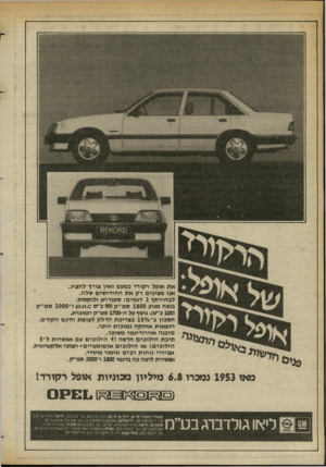 העולם הזה - גליון 2368 - 19 בינואר 1983 - עמוד 15 | את אופל רקורד כמעט ואין צורך להציג. אנו מציגים רק את החידושים שלה. לבחירתך 2דגמים: סטנדרט ולוקסוס. בנפח מנוע 1800 סמ״ק ( 90כ׳׳ס .0א )0 .ו־ 2000 סמ״ק ( 100כ׳׳ס)