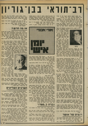 העולם הזה - גליון 2368 - 19 בינואר 1983 - עמוד 16 | רב־תוראי בבן־גוויון כדי להגיע למטוס, צריכים לעבור את כל מדורי נמל התעופה בדגוריון. וזוהי חוויה אמיתית. איני מכיר את מנהל הנמל. לכן אין לי האפשרות למסור לו את