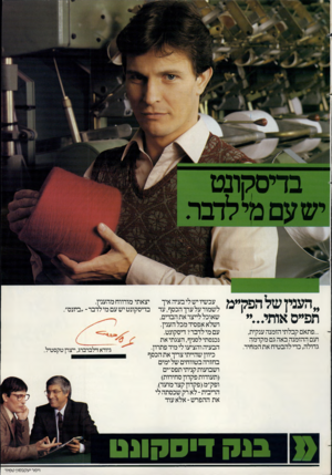 העולם הזה - גליון 2368 - 19 בינואר 1983 - עמוד 20 | בדיסהונט ״הענין שלהפ?ף מ תפ״ס אותי...״ ...פתאים קבלתי הזמנה ענקית, ועם ההזמנה באה גם מקדמה גדולה, כדי להבטיח את המחיר. יצאתי מורווח מהענין. בדיסקונטישעם מי