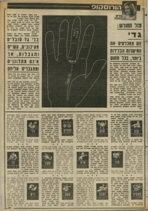 העולם הזה - גליון 2368 - 19 בינואר 1983 - עמוד 22 | הורוססוס איך אביזר להבחין מי מבני המזל משתל לצאת מקשיים ום* הוא זח ש־נכנע באמצע הדרן ומוותר! בכף היד קיים איזור השייך כולו למזל גדי. איזור זה נקרא האיזור