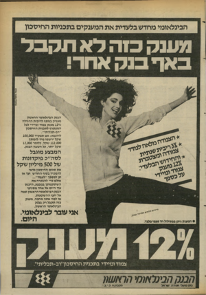 העולם הזה - גליון 2368 - 19 בינואר 1983 - עמוד 28 | משק כ1ה לא תקבל ב אך בנק אחר! הבנק הבינלאומי הראשון מעניק בנוסף לריבית הרגילה 120/0מענק צמוד ומיידי לכל המצטרף לתכנית החיסכון ״רב־תכליתי״. לדוגמא: אם תפקיד