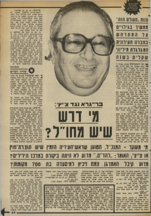 העולם הזה - גליון 2368 - 19 בינואר 1983 - עמוד 30 | בר-גרא: כן, כן, כן, בפירוש ! לראש־עיריית תל־אביב, מסתבר, יש גירסד, אחרת. דובר העיריח, רוני רימון, העביר את תגובתו לטענה של בר־גרא: אמת הדבר שראש־העיריה סייר