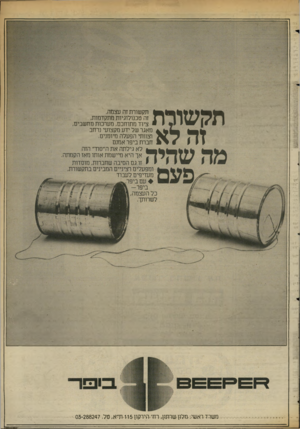 העולם הזה - גליון 2368 - 19 בינואר 1983 - עמוד 32 | תקשורת זה לא מה שהיה פעם? תקשורת זה עצמה. זה טכנולוגיות מתקדמות, ציוד מתוחכם, מערכות מחשבים מאגר של ידע מקצועי נרחב וצוותי הפעלה מיומנים. חברת ביפר אמנם לא