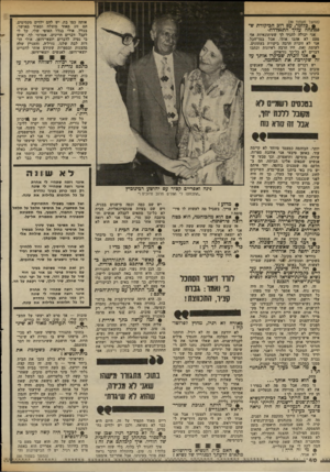 העולם הזה - גליון 2368 - 19 בינואר 1983 - עמוד 41 | (המשך מעמוד )39 אותה כמו בת. יש להם ילדים מקסימים. הם זוג מאוד מוצלח ומאוד מאושר. בכלל, אולי בגלל האופי שלי, קל לי לקבל דברים חריגים. אמרתי לך, שיש בי נטיח