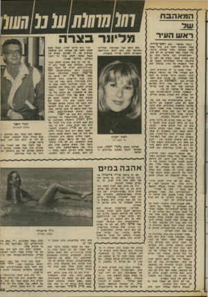 העולם הזה - גליון 2368 - 19 בינואר 1983 - עמוד 44 | המאהבת 1 של ראש העיר גיבזד הסי*ד הוא ראש־עיריה, מניר השוכנת לתוף הים. מייד אומר •שאין המדובר בעיר הגדולה ביותר, כדי להסיר חשד מכשרים! .זה לא הוא. ראש״העיריה