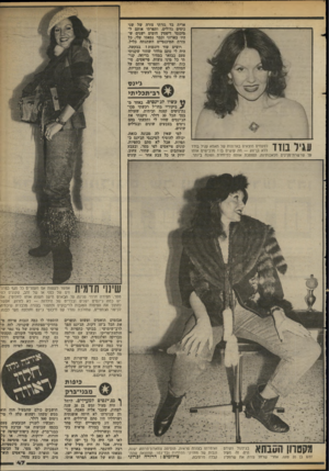העולם הזה - גליון 2368 - 19 בינואר 1983 - עמוד 48 | ארית בד גזרתי צורח של שני כיסים גדולים, ותפרתי אותם ל- מיכנסי דיפטין חומים ישנים ש היו בארוני וכבר נמאסו עלי. כל צורת המיכנסיים השתנתה כליל. רוצים עוד דוגמות ז