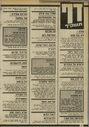 העולם הזה - גליון 2368 - 19 בינואר 1983 - עמוד 5 | הליברלים מקווים שמעתה יובלט ייחודם לעומת תנועת החרות. שמיר נגד מידוו־ עמיה ש פי ר א ־ עלהה תנ ח לויו ת שר בפועל מישרד־החוץ פנה לאחרונה למישרדים ממשלתיים