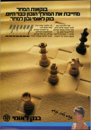 העולם הזה - גליון 2368 - 19 בינואר 1983 - עמוד 54 | ב 1קא 1ת המחר סהייבת את המהלך הנבון כבר היום. בנק לאוסי נפק לסהר. כבר היום נערך בנק לאומי במבנה ארגוני חדש. כך התארגנו הבנקים אשר מהווה תשובה לצרכים המתוחכמים