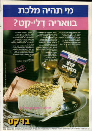 העולם הזה - גליון 2368 - 19 בינואר 1983 - עמוד 55 | מי תהיה לרגל ההצלח^הגדולה לה זכתה בוואריה ׳׳דליקט׳ של חברת ברקט בקרב ה #נור הרחב, מכריזה חברת ברקט על תחרות מלכת הבוואריה. במסגרת התחרות יוגרלו בין שולחות