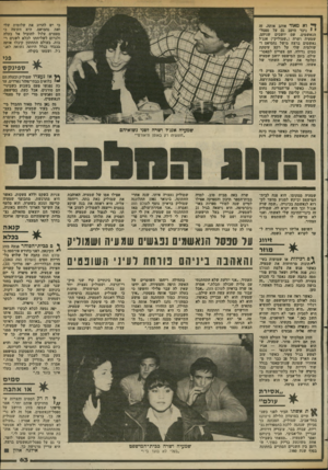 העולם הזה - גליון 2368 - 19 בינואר 1983 - עמוד 64 | כי יש להרוג את שלומית שלי ואת נחמיאס. היא חששה כי מעצרם עלול להוביל אל בעלה ולגרום לשליחתו לכלא לשנים רבות. בעולם התחתון קיבלו אותה בכבוד בגלל היותה נשואה