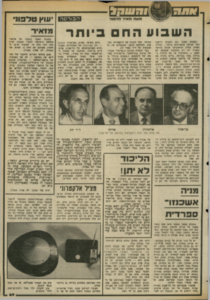 העולם הזה - גליון 2368 - 19 בינואר 1983 - עמוד 70 | וזזזזז ד ח מאת מאיר תדמור ה בו רסה השבועהח יותר השבוע שעבר וגם השבוע יירשמו ככל הנראה כמעניינים ביותר ; תחילה נעסוק בחלק הגיאוגרפי שהוא בוודאי מעניין ולו רק