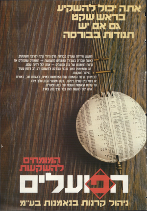 העולם הזה - גליון 2368 - 19 בינואר 1983 - עמוד 72 | החשש מירידת שערים בבורסה גוום נדודי שינה להרבה משקיעים. נאשר עובדים בשבילו המומחים להשקעות -המומחים שמנהלים את קרנות הנאמנות של בנק הפועלים -אתה יכול להיות