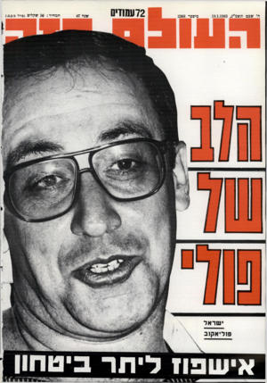 העולם הזה - גליון 2368 - 19 בינואר 1983 - עמוד 73 | שבט תשמ ״ ג1 9 .1 .1 9 8 3 , מי ספר 2368 72 עמ1דים שנ ה 47 המחיר 5 6 :שקלים (כולל גו..ע.מ). אישפוו ליתר