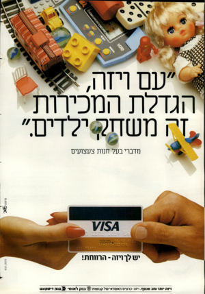 העולם הזה - גליון 2369 - 26 בינואר 1983 - עמוד 21 | 1יזח יותר ט1ב מכסף. ויזה־כרטיס האשראי של קבוצות 0בנקל אונו בנק די ס קונ