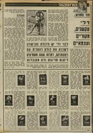 העולם הזה - גליון 2369 - 26 בינואר 1983 - עמוד 29 | הורוסהוס מדים ב1ימי1י וווו הוזודעו: ע 0ש1י, מ קוריי ם ! עצמ איי ם בכל מקום שבו הם נמצאים, עוברים או שוהים, הם מטביעים את חותמם. אחרי עזיבתם המקום אינו נשאר כפי